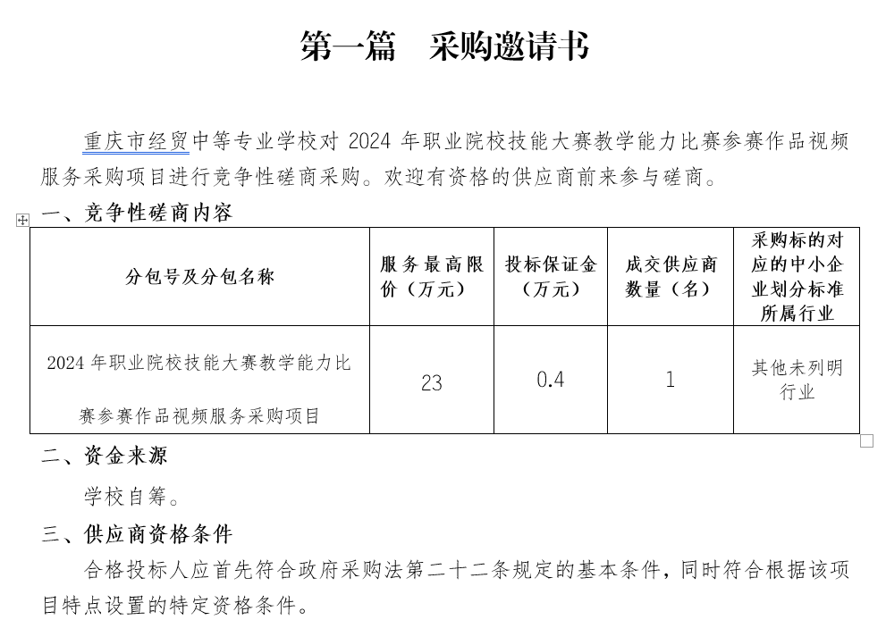 2024年職業(yè)院校技能大賽教學(xué)能力比賽參賽作品視頻服務(wù)采購(gòu)項(xiàng)目招標(biāo)公告